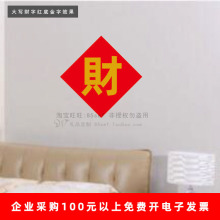 铺底福字贴纸 红底囍喜寿字玻璃门贴pvc不干胶背景财字墙贴画