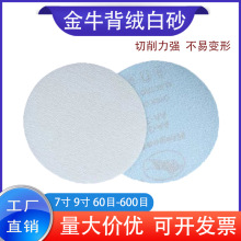 源头工厂批发植绒白砂纸4/5/7/9寸自粘圆盘抛光背绒金属打磨砂纸