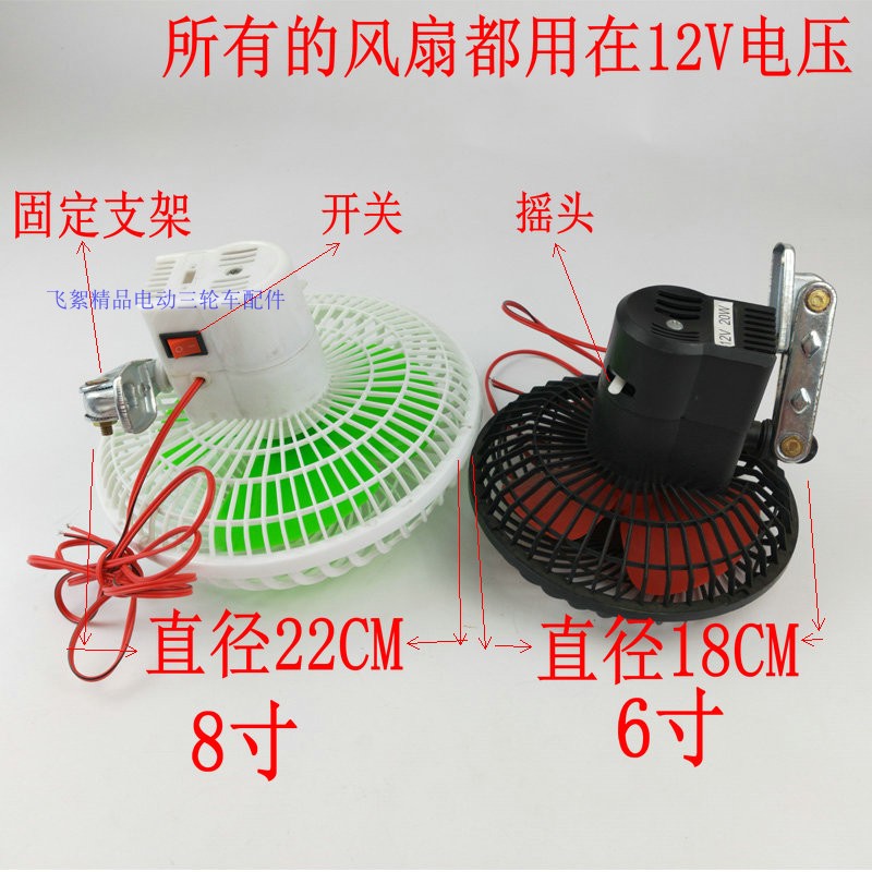 电动三轮车电风扇12v20w车载摩托车电动车小电扇封闭车带棚车专