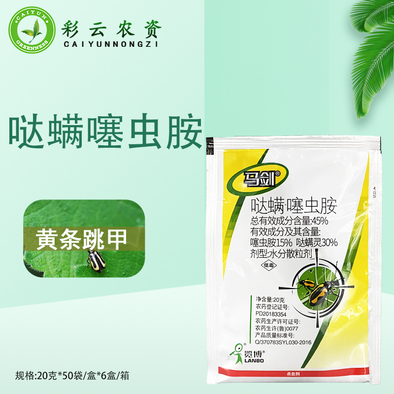 马剑45%哒螨噻虫胺哒螨灵蔬菜青菜甘蓝黄条跳甲农药杀虫剂20克