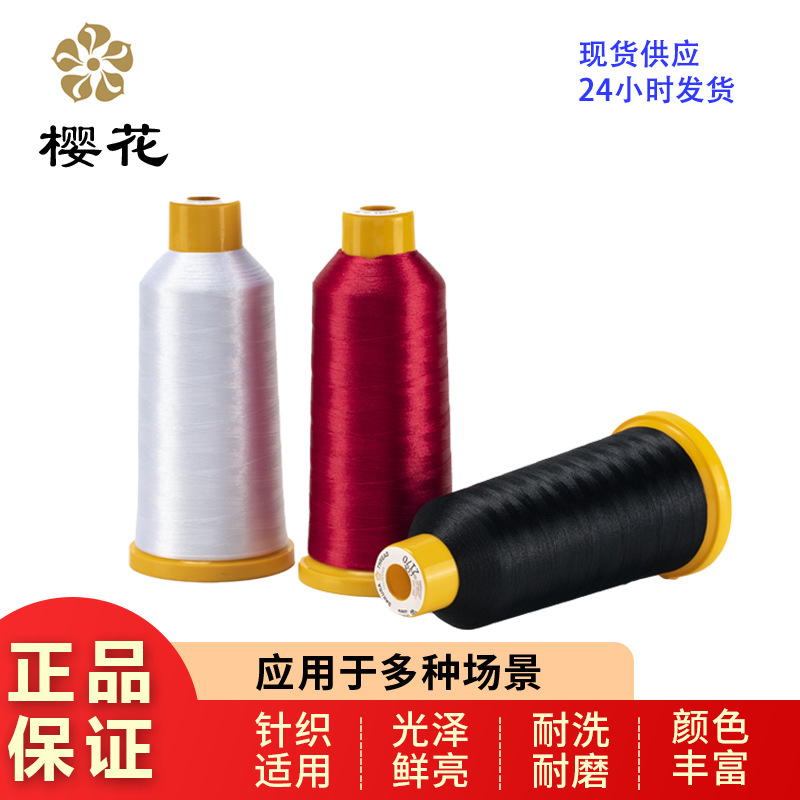 绣花线樱花牌120D2股涤纶彩色电脑绣花线高强环保认证360色现货线