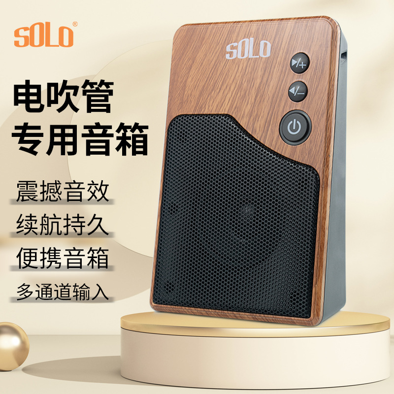 SOLO电吹管专用蓝牙音响无线家用户外迷你便携大音量萨克斯音箱