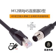 M12转RJ45 5E连接器D型4针航空插头屏蔽工业相机传感器网线UT-021