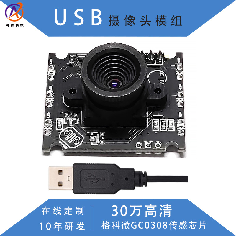 30万免驱工业相机主控480p监控摄像头模块图像采集usb摄像头模组