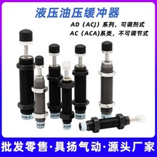 厂家直供气动液压缓冲器AC/ACA0806AD/ACJ1210可调阻尼器定位螺母