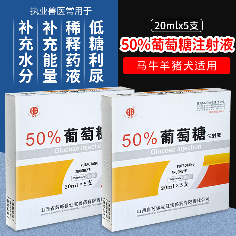 兽药宠物犬猫狗兽用葡萄糖注射液50%浓糖针口服输液补充能量升温