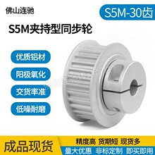 S5M30齿夹持型同步轮 槽宽11/17 铝合金氧化 30S5M100-B-P10~14