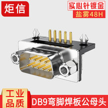 镀金DR9针焊板母座公座RS232/485/DB9串口头弯针90度焊板连接座壳