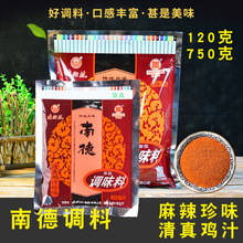 南德调味料正品清真麻辣味120g南街炒菜凉拌菜调料底料烧烤750g