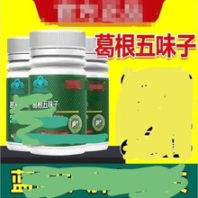 葛根五味子牛磺酸片熬夜喝酒口苦口臭尿黄屁多养肝护肝