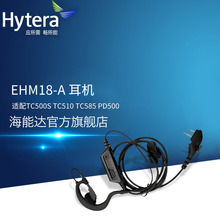 海能达EHM18耳机 适配TC500S TC510 TC585 PD500