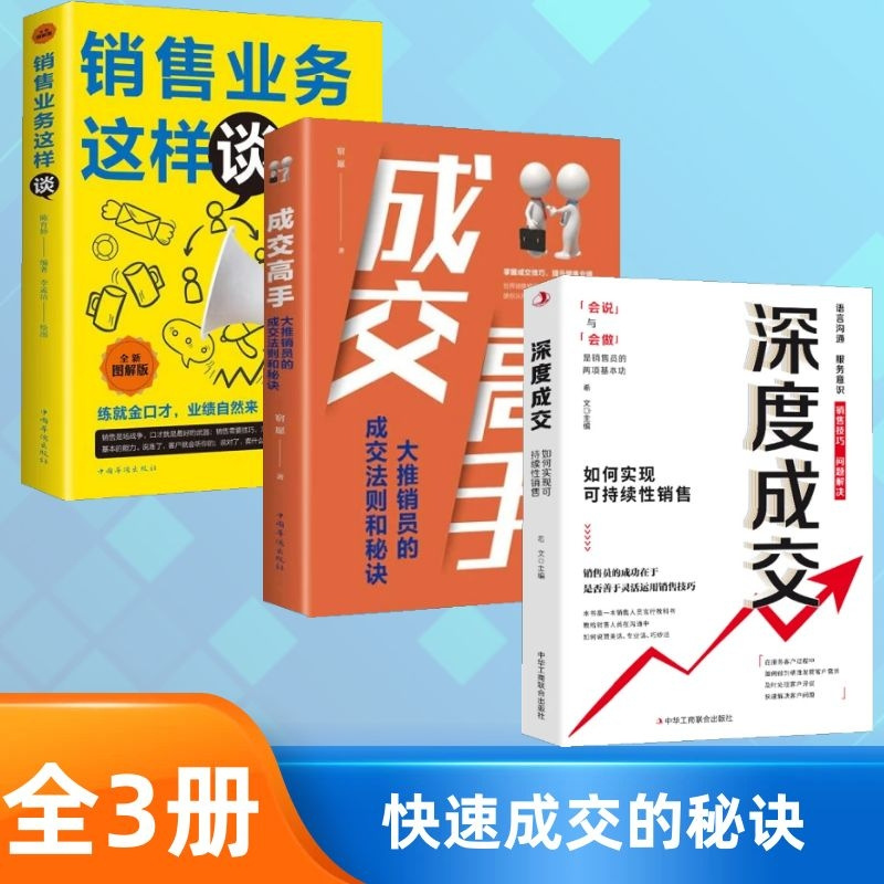 深度成交如何实现可持续性销售教你如何灵活运用销售技巧成交高手