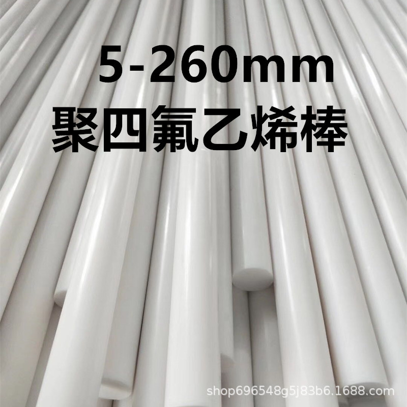 进口聚四氟乙烯棒5-260mm全新料四氟板0.1-100厚铁氟龙膜塑料王棒