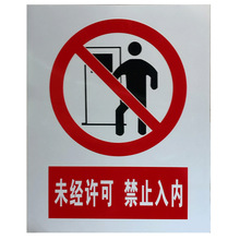 未经许可禁止入内安全标识牌警告标志工厂车间生产标示警示牌贴纸