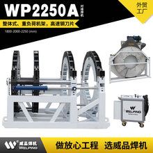 WP2250AD液压热熔对焊机WELPING 半自动液压热熔对接焊机对接焊机