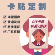 动漫人物水晶卡贴磨砂明星周边卡贴高清果冻diy公交饭卡贴纸