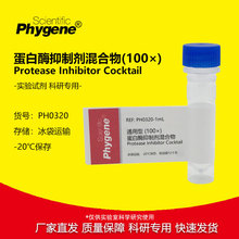 蛋白酶抑制剂混合物 (100×) 通用型 科研实验专用 1mL PHYGENE