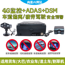 货车监控防盲区ADAS+DMS+BSD四路行车记录仪监控网络4G远程录像机