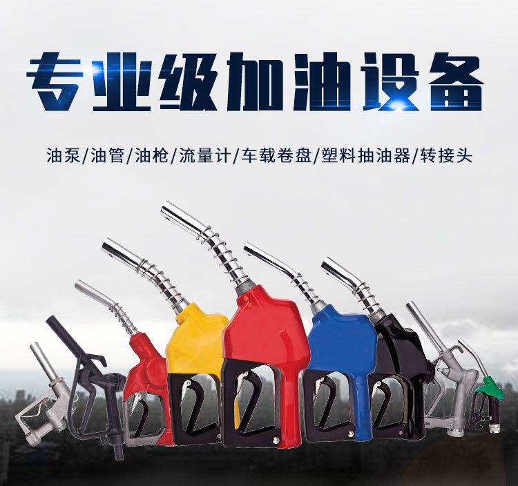 煤油,90#以下汽油产品规格1寸型号ac-120品牌奥诚类型加油枪加工定制