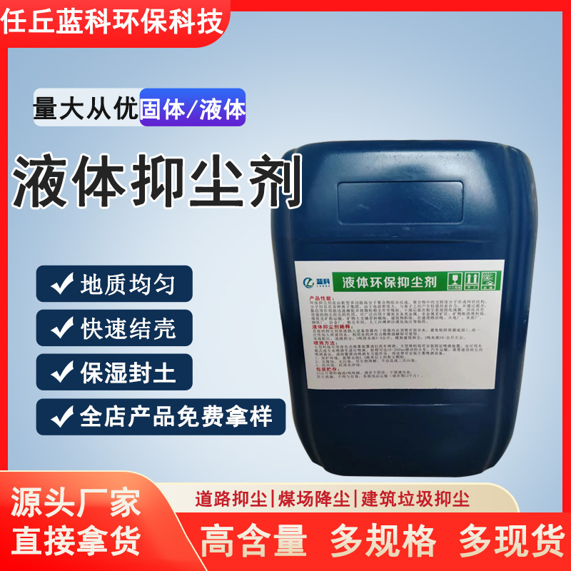 液体抑尘剂色浆环保扬尘抑制剂煤炭降尘剂铁路道路固体抑尘剂