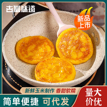 【上班族早餐】玉米饼400g四川玉米粑粗粮健康包谷粑半成品