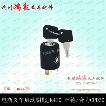 电瓶叉车启动开关 起动开关 电门锁开关 点火开关 林德 合力cpd30