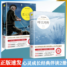 正版书籍2册 呼兰河传 萧红著 正版 老人与海 小学初中生学生课外