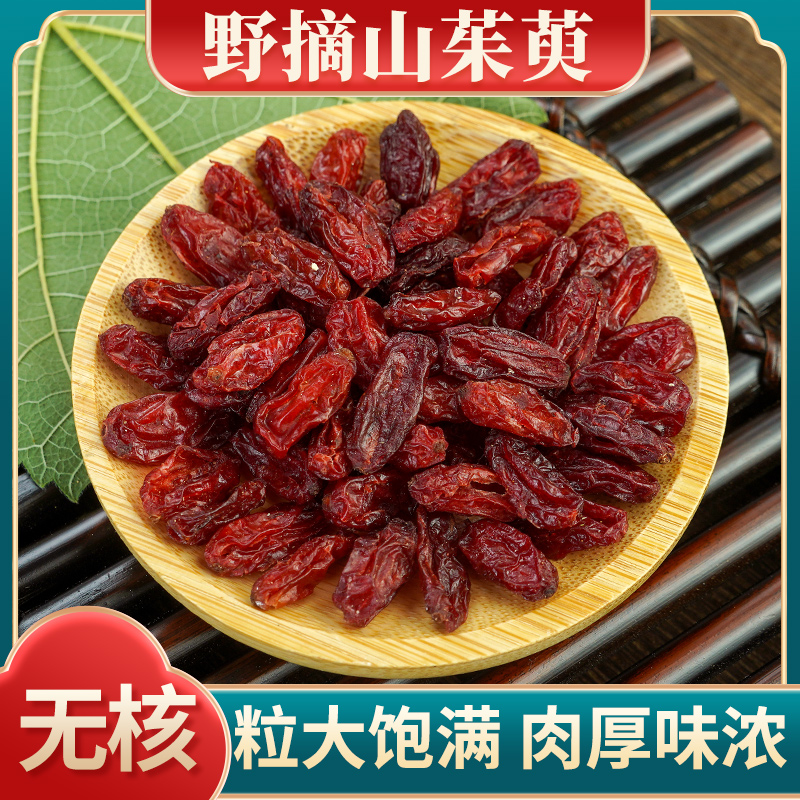 山茱萸500g野生山茱萸肉正品山萸肉山茱萸粉中药材非特级山茱萸干