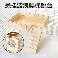 仓鼠用品玩具基础笼实木跳台托盘金丝熊跳板踏板龙猫平台带梯子