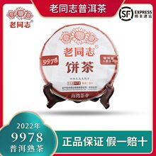 老同志普洱茶邹炳良熟茶饼茶春茶2022年9978云南七子饼新茶标杆茶