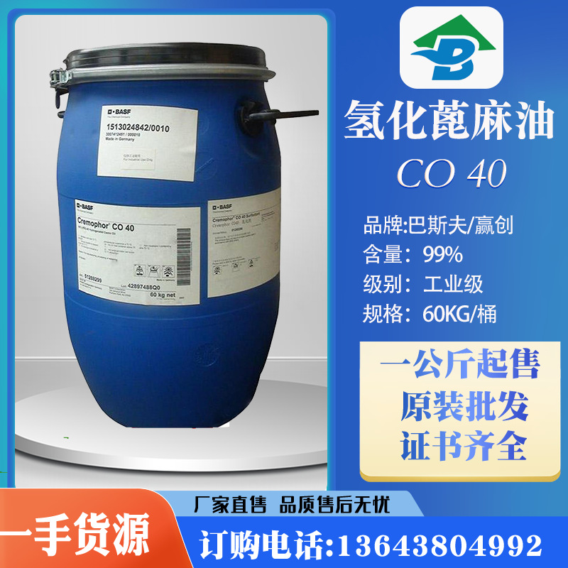 现货氢化蓖麻油CO40 德国巴斯夫/赢创日化级增溶剂氢化蓖麻油CO40