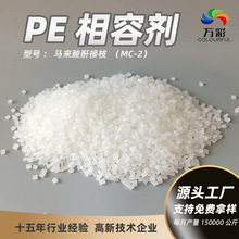 可拿样马来酸酐接枝PE相容剂MC-2玻纤矿物合金聚乙烯改性剂源头工
