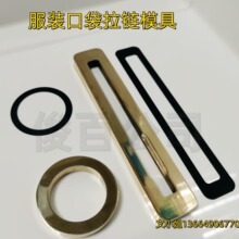 拉链模具无缝口袋模具压烫机模具拉链防水拉链口袋模具箱包服装