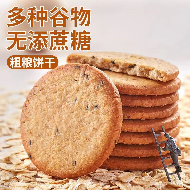 【日期新鲜】谷物燕麦粗粮代餐饼干燕全麦早餐一整箱饱腹整箱批发