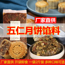 传统老五仁馅料 无蔗糖糖醇五仁椒盐月饼馅料 烘焙原料商用5斤