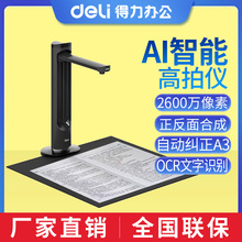 得力15165智能高拍仪高清扫描仪办公网课2500万像素自动连续A3A4