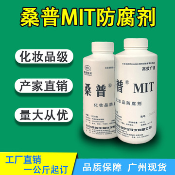 批发桑普mit防腐剂 甲基异噻唑啉酮 化妆品杀菌防霉剂 1kg/瓶