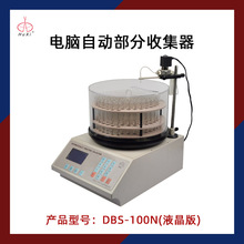 沪西自动部分收集器DBS-100N实验室生物化学药品电脑全自动收集器