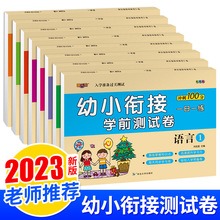 8册幼小衔接学前测试卷教材数学练习册幼儿园大班拼音一日一练