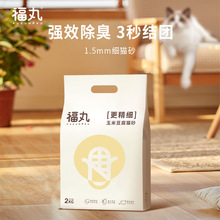 福丸1.5mm精细豆腐猫砂宠物用品猫狗用品无尘玉米味抑菌快速结团