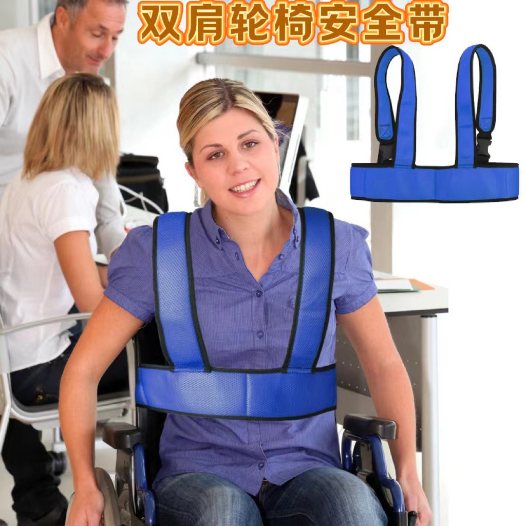 老人防护用品轮椅座椅安全带 轮椅防滑约束带 便捷式轮椅安全绑带