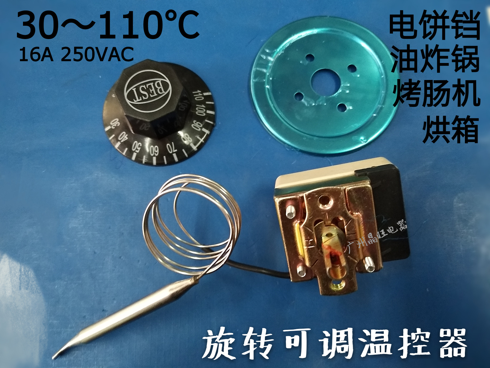 旋转可调油炸锅电饼铛烤肠机封口机温控器30-110℃温度控制开关