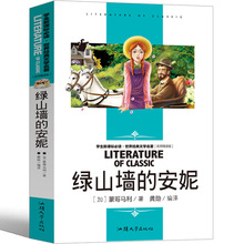 正版绿山墙的安妮中小学生阅读新课标读物名师精读导读版文学名著