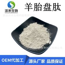 羊胎盘肽 98% 羊胎盘提取物   羊胎素  羊胎盘冻干粉   厂家直供