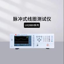 蓝科四通道脉冲式线圈匝间线材测试仪LK2885/LK2885A/LK2885-S4