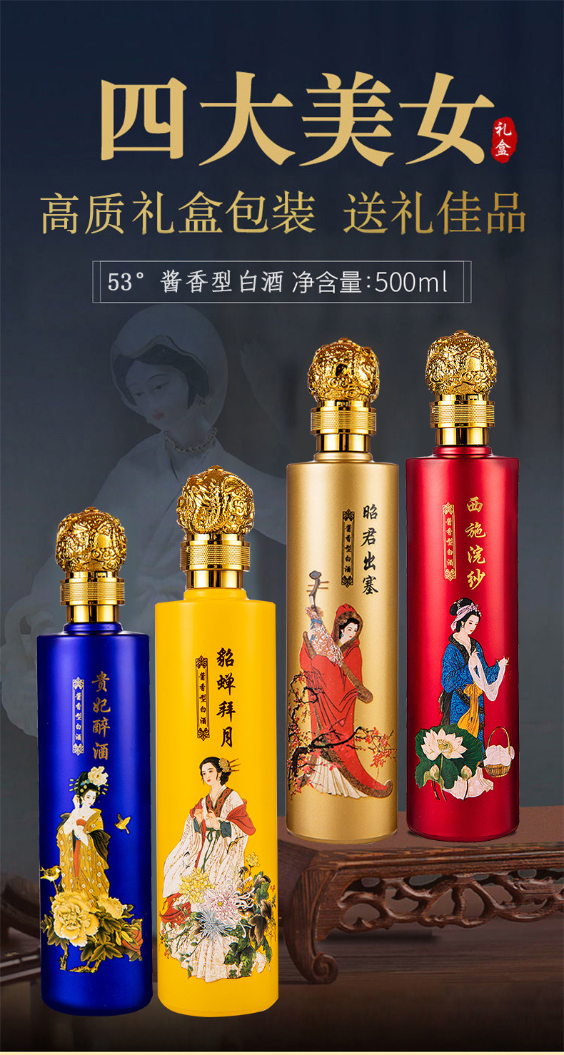 四大美女白酒批发 53度500ml/瓶酱香型白酒礼盒装 节日礼品
