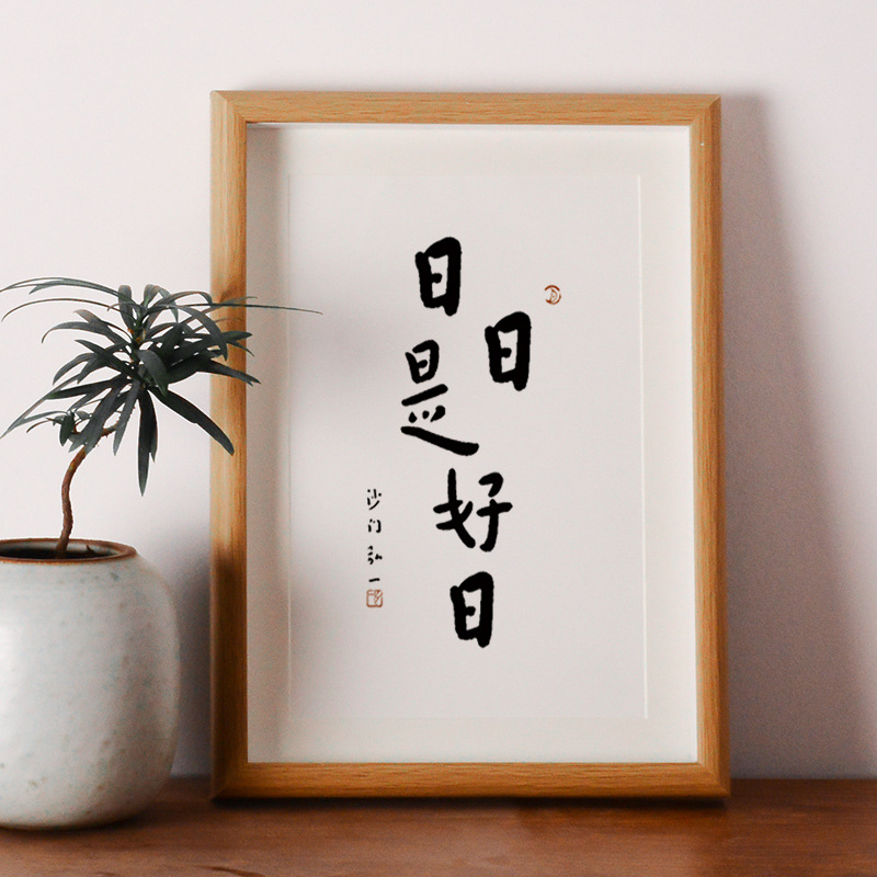日日是好日字画摆台弘一法师书法暖居摆件客厅办公室装饰画装饰