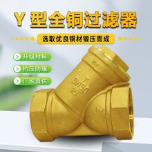 加厚全铜Y型过滤器 Y过滤阀 SY11-16T铜过滤器2分3分4分6分1寸