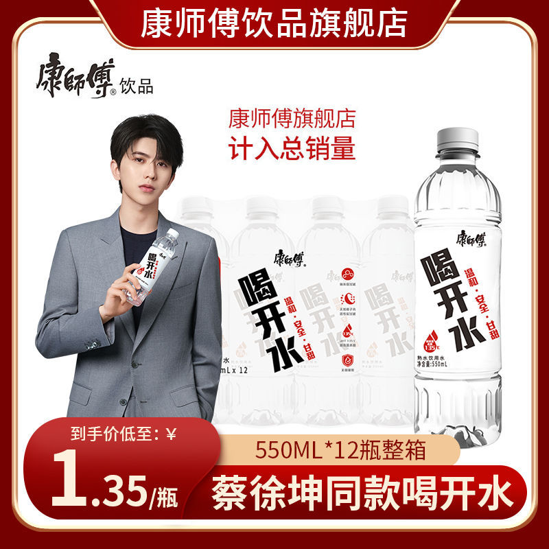 【蔡徐坤】康师傅喝开水550ml*12瓶整箱批发熟水饮用水家用水
