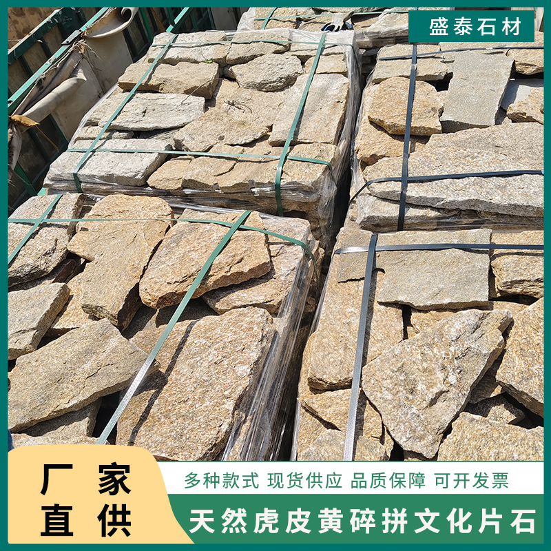 河北厂家直发虎皮黄不规则片石毛石园林铺路石碎拼石文化石外墙砖